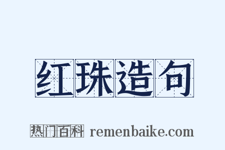 红珠造句是什么意思的图片